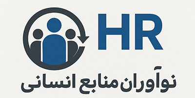 نوآوران منابع انسانی