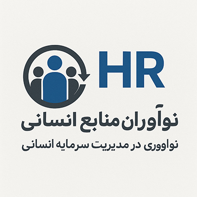 نوآوران منابع انسانی